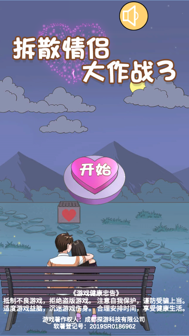 拆散情侣大作战3苹果手机版下载