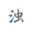 清浊官方正版app最新版下载