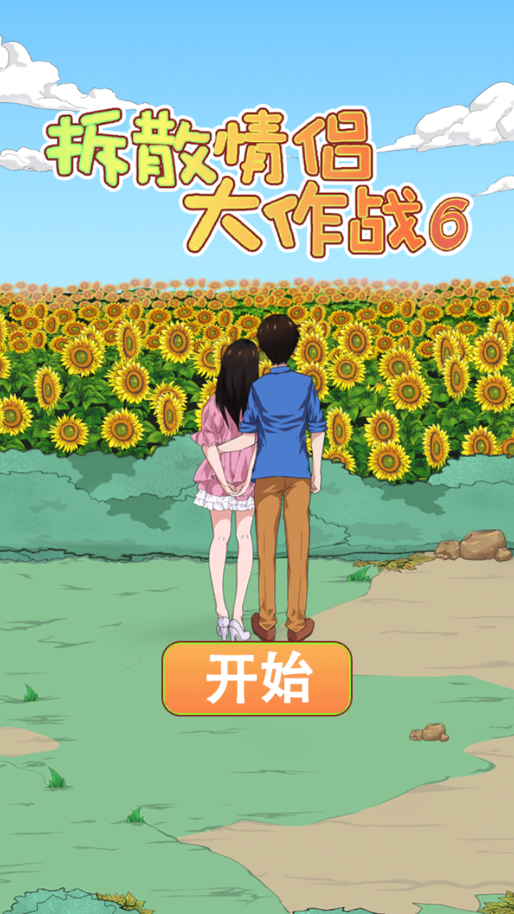 拆散情侣大作战6手机app版下载