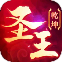 御剑乾坤圣王最新版游戏下载