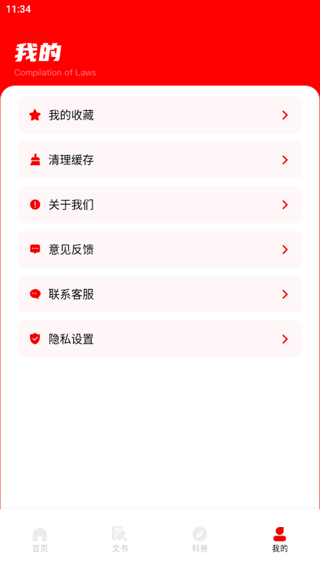启华法律汇编app官方版