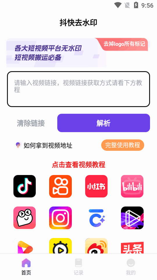 抖快去水印免费版