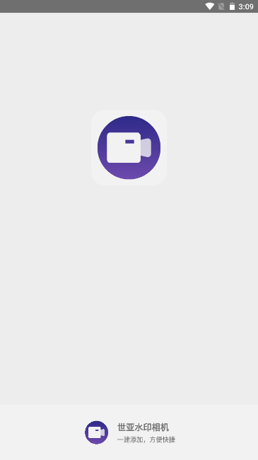 世亚水印相机ios版