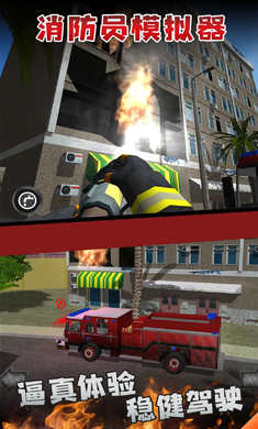 消防员模拟器苹果2025版