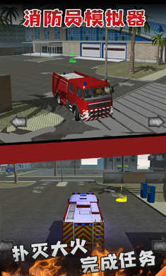 消防员模拟器苹果2025版
