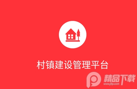 全国村镇建设管理平台， 全国村镇建设管理平台