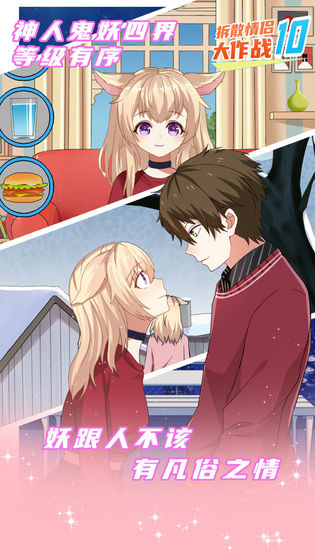 拆散情侣大作战10苹果2025版下载