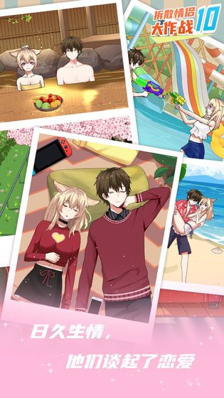 拆散情侣大作战10苹果2025版下载