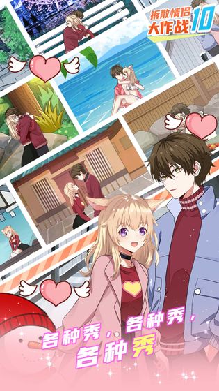 拆散情侣大作战10苹果2025版下载