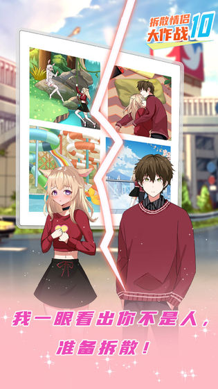 拆散情侣大作战10苹果2025版下载