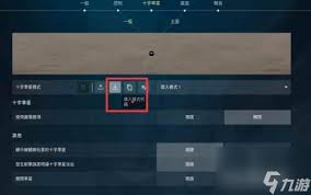 无畏契约手游实心十字准星怎么设置