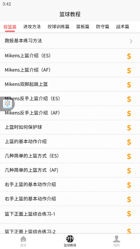 篮球学习宝典最新版