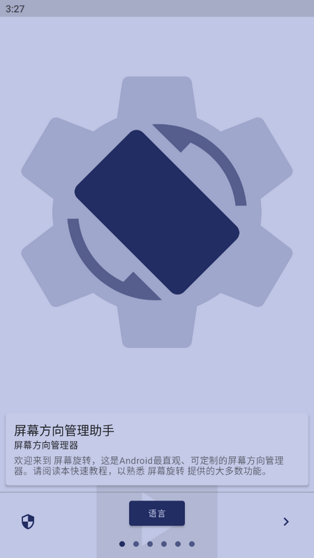 屏幕方向管理助手免费版