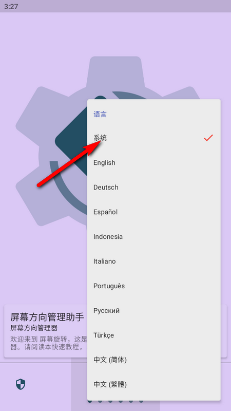 屏幕方向管理助手免费版