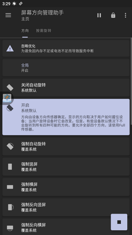 屏幕方向管理助手免费版