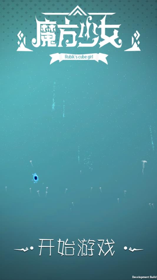 魔方少女免广告复活版