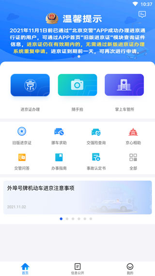 北京交警app最新版本2025app安卓下载