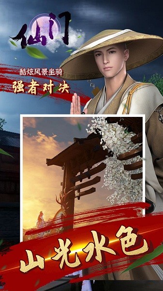 仙门手游免费最新版下载