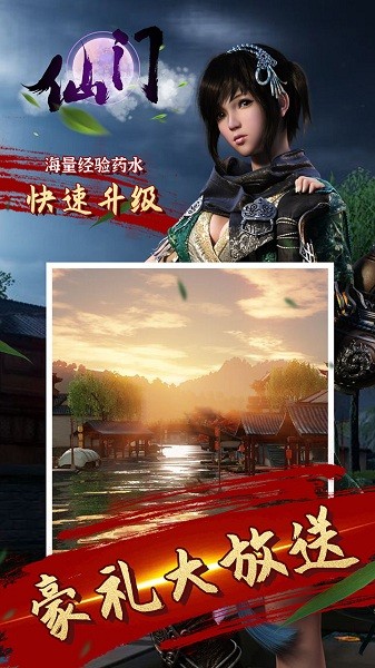 仙门手游免费最新版下载