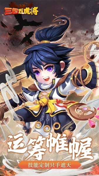 三国五虎将游戏最新安卓下载