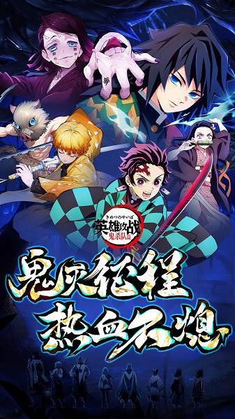 英雄攻战鬼灭之刃最新版免费最新版