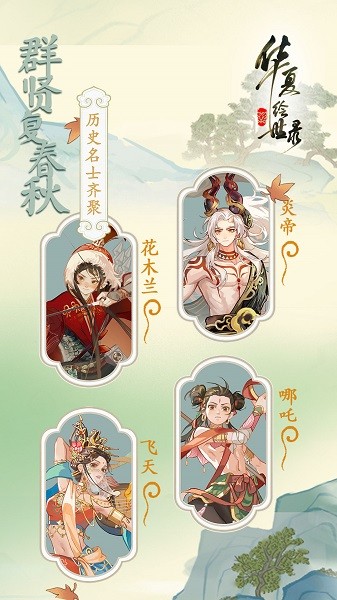 华夏绘世录手游最新版最新版免费下载