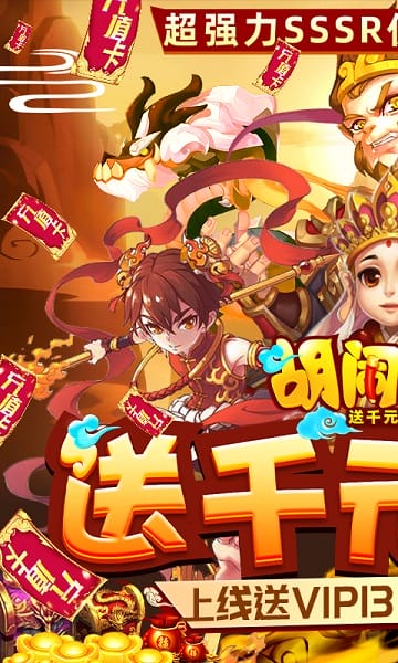 胡闹西游bt版游戏免费安卓下载