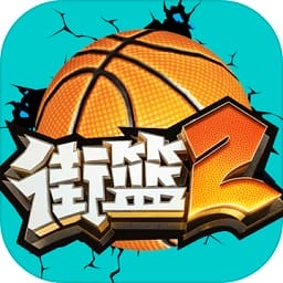街篮2安卓版手游