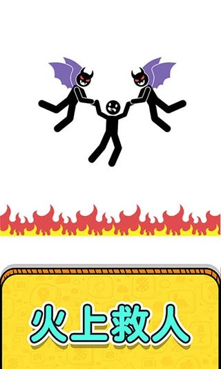 画线救救火柴人3苹果版2026下载