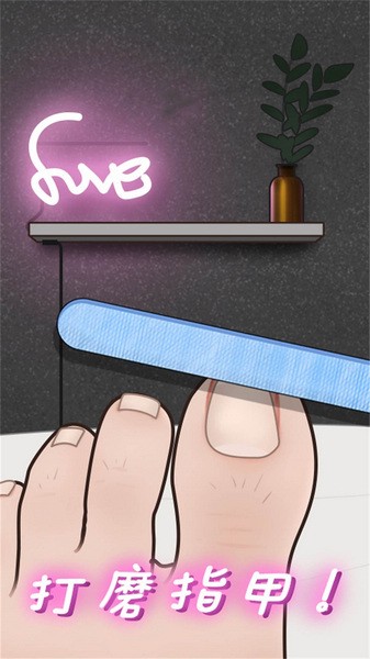 修脚高手模拟器苹果版