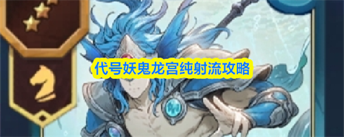 代号妖鬼龙宫纯射流玩法介绍 代号妖鬼龙宫纯射流玩法攻略