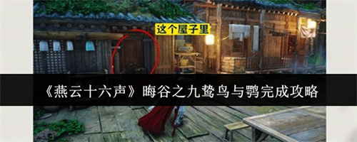 燕云十六声晦谷之九鸷鸟与鹗怎么完成 燕云十六声晦谷之九鸷鸟与鹗完成一览