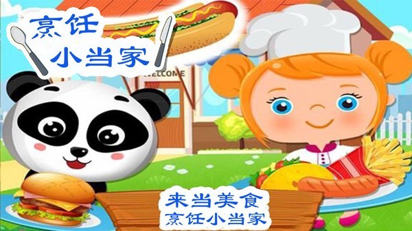 美食烹饪小当家ios版