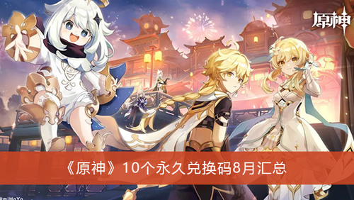 原神最新(亲测有效)10个永久兑换码