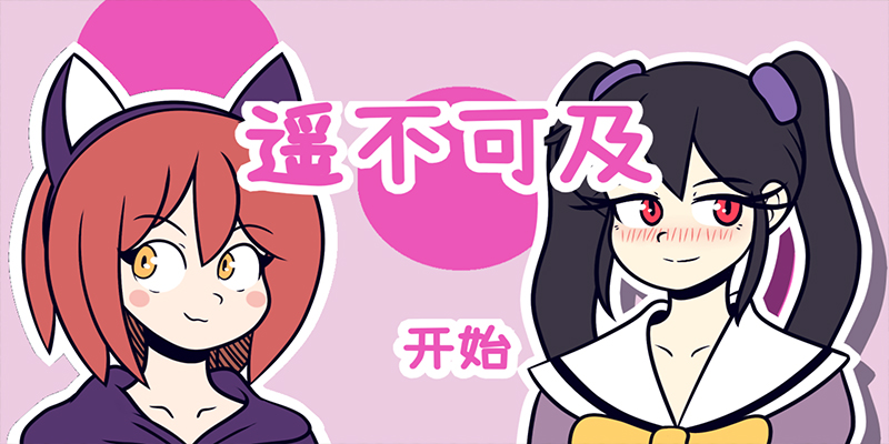 遥不可及：约会模拟器苹果2025版下载