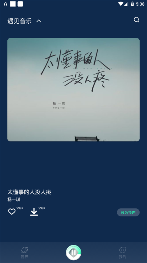 遇见音乐吧下载