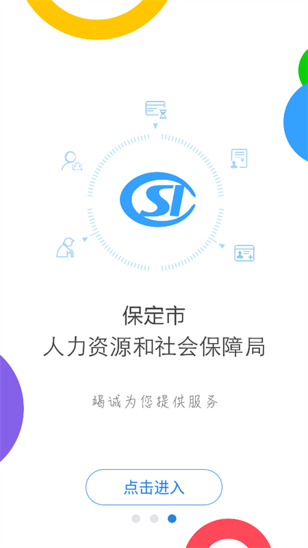 保定人社最新版