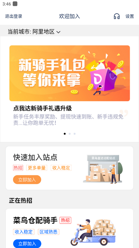 菜鸟小哥免费版