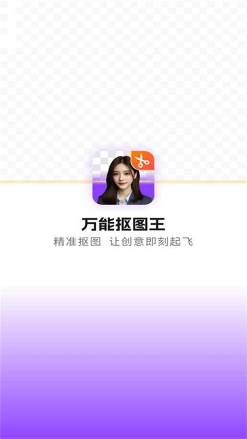 万能抠图王最新版