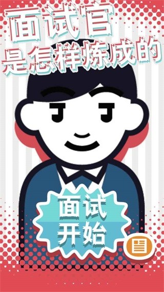 面试官是怎样炼成的手机2026版下载