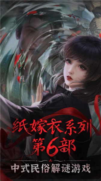 纸嫁衣6宣传图