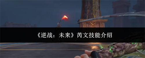 逆战未来芮文技能介绍 芮文技能解析