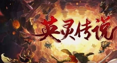 英灵传说最强阵容 英灵传说最强阵容2026