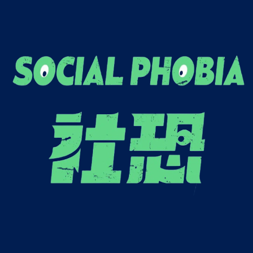 社恐治愈器苹果版