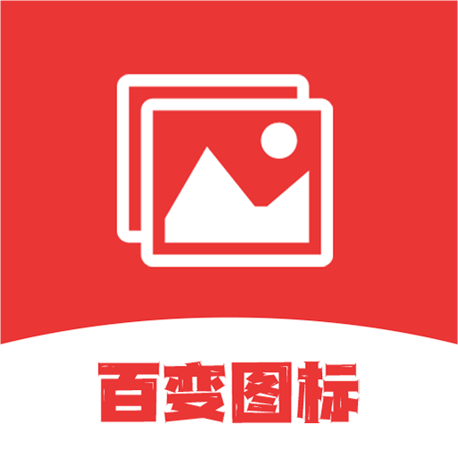 桌面图标更换最新版