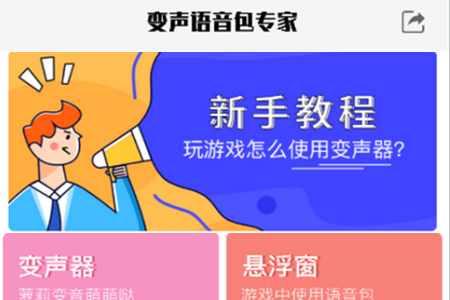 变声语音包专家app手机官方版