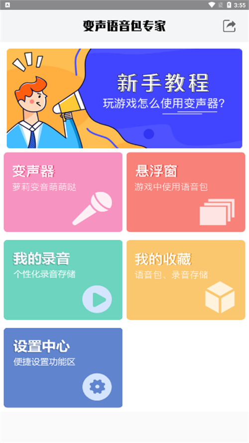 变声语音包专家免费版