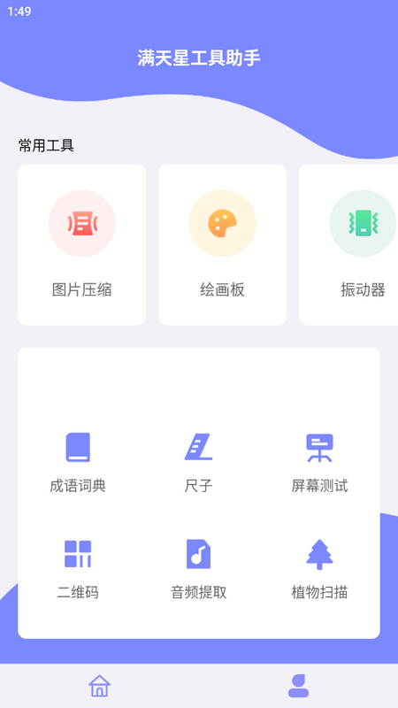 满天星工具助手ios版