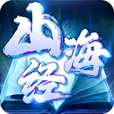 山海经异兽鉴手机2025版