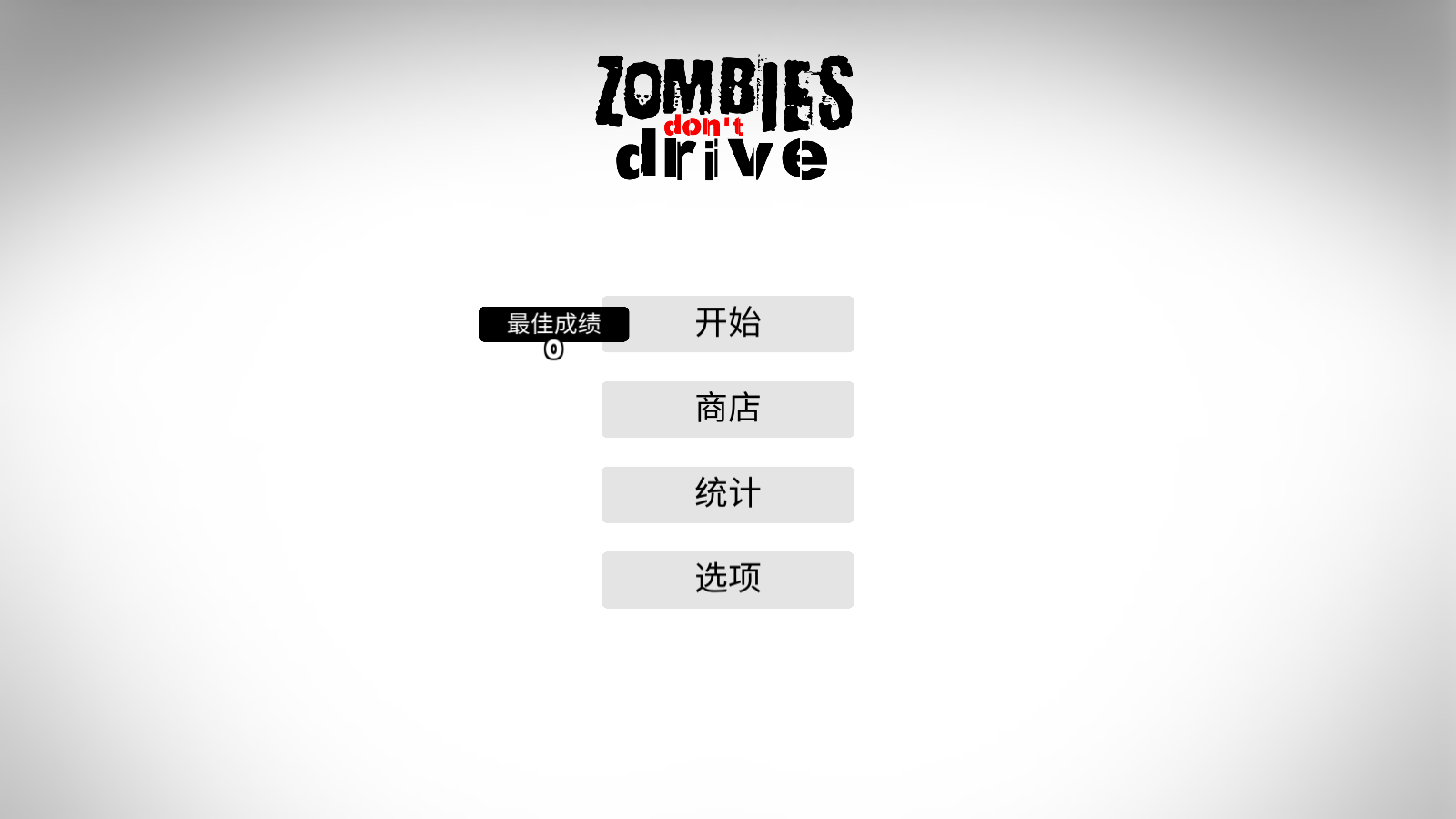 僵尸不开车2025苹果下载